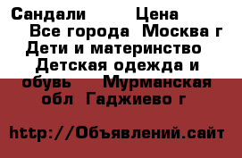 Сандали Ecco › Цена ­ 2 000 - Все города, Москва г. Дети и материнство » Детская одежда и обувь   . Мурманская обл.,Гаджиево г.